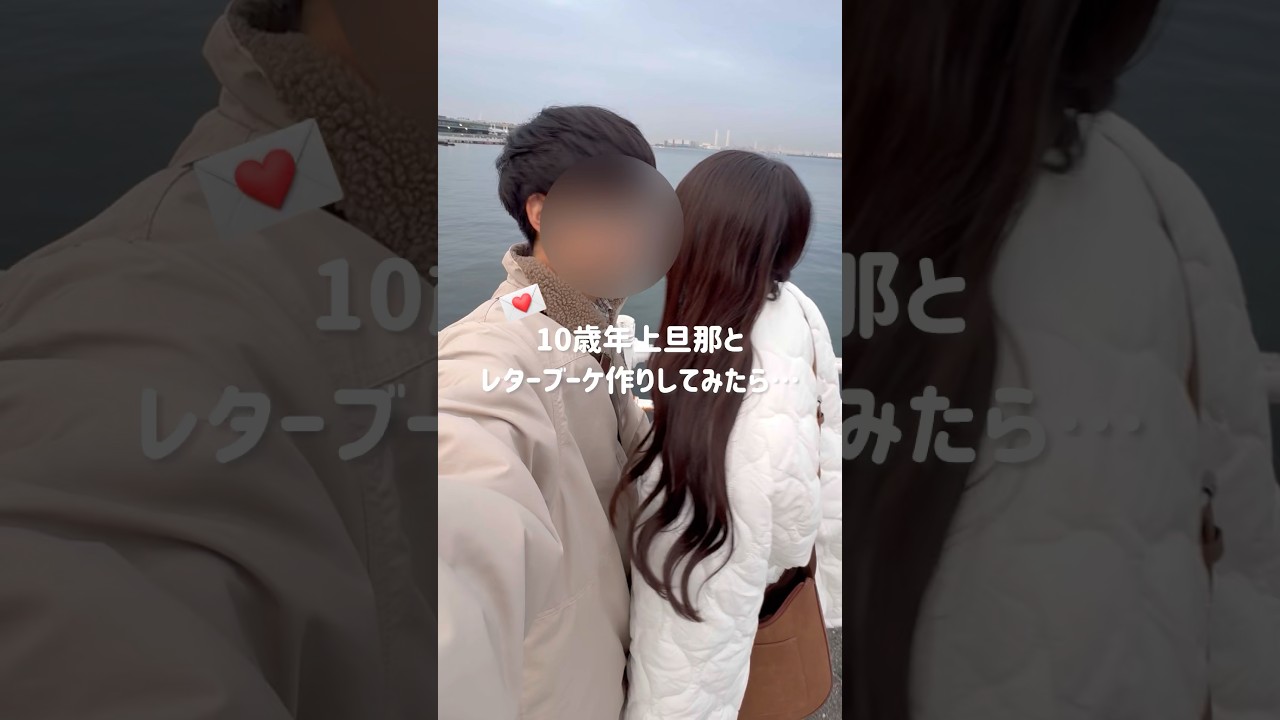 旦那はやはり愛の男でした😌❤️#shorts #年の差夫婦 #年の差カップル