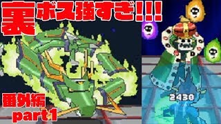 クリア後解放ボス全員アホ強いわ -番外編part1-【流星のロックマンドラゴン】