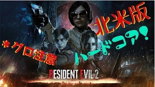 北米版バイオハザード２！ハードコアで無限武器とるで！