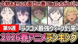 【第9週】今期圧巻の面白さを誇るおすすめの春アニメたちがヤバすぎる...！2026年春アニメ週間ランキングTOP5！【淡島百景】【クラにか】【ポンスカ】【オタギャル】【霧尾ファンクラブ】