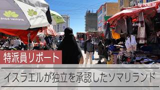 イスラエルが独立を承認したアフリカ東部の「ソマリランド」　どんな「国」？