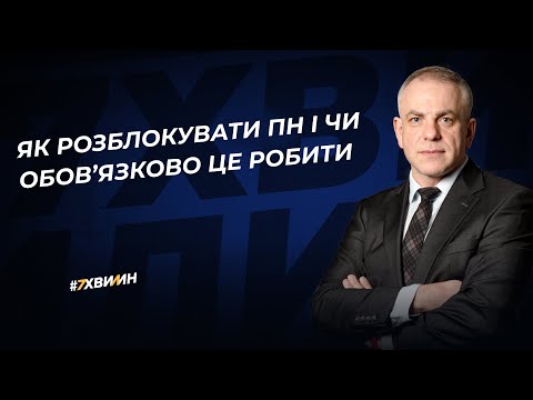 відео прев’ю для Як розблокувати ПН і чи обов’язково це робити