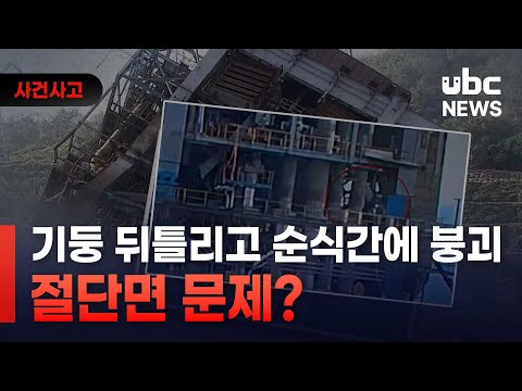 기둥 뒤틀리고 순식간에 붕괴.. 절단면 문제?
