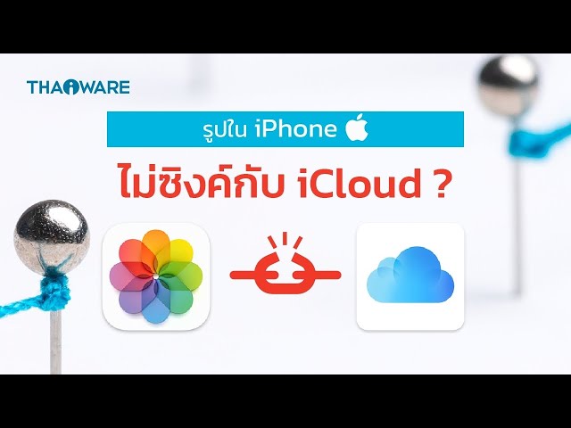   วิธีแก้เมื่อรูปภาพบน iPhone ไม่ซิงค์ข้อมูลบน iCloud