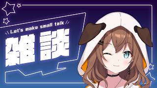 【雑談】ゆったりお話しする？