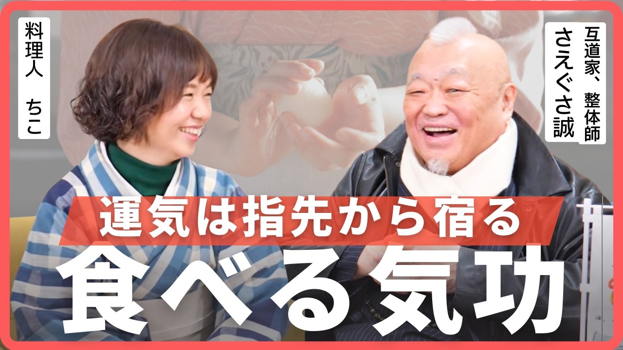 おむすびにするとどうして美味しいの？氣の達人、さえぐさ誠先生にきく