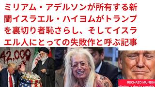 Download lagu ミリアム・アデルソンが所有する新聞イス0エル・ハイヨムがトランプを裏切り者恥さらし、そしてイスラ0ル人にとっての失敗作と呼ぶ記事 mp3 Download lagu ミリアム・アデルソンが所有する新聞イス0エル・ハイヨムがトランプを裏切り者恥さらし、そしてイスラ0ル人にとっての失敗作と呼ぶ記事 mp3