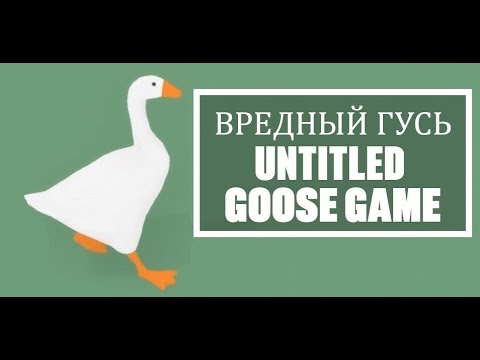 Вредный гусь - Untitled goose game