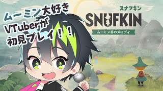【音系VTuberのゲーム実況】ムーミン谷を大冒険『スナフキン：ムーミン谷のメロディ』を実況プレイ Vol.1 #ムーミン #スナフキン #ゲーム実況 #男性vtuber  【#音葉大也】