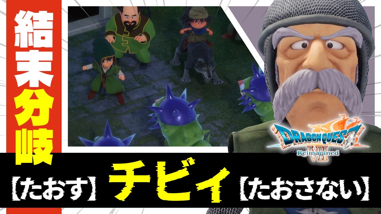 【ドラクエ7 リメイク】ルーメン分岐｜チビィを倒す(滅亡) or 逃がす(生存)【ドラゴンクエストVII リイマジンド】