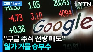 미국 억만장자의 승부스...구글 팔고 MS에 베팅 [지금이뉴스] / YTN