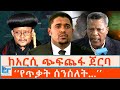 ከአርሲ ጭፍጨፋ ጀርባ የጥቃት ሰንሰለት ETHIO FORUM