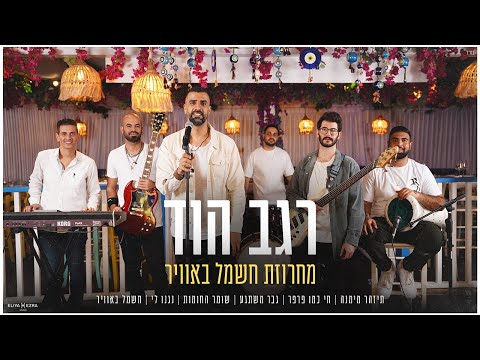 רגב הוד - מחרוזת חשמל באוויר REGEV HOD