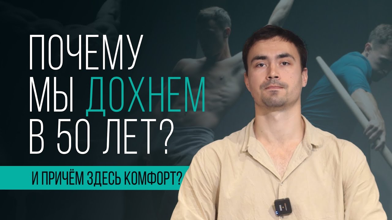 ПОЧЕМУ МЫ ДОХНЕМ В 50 ЛЕТ?