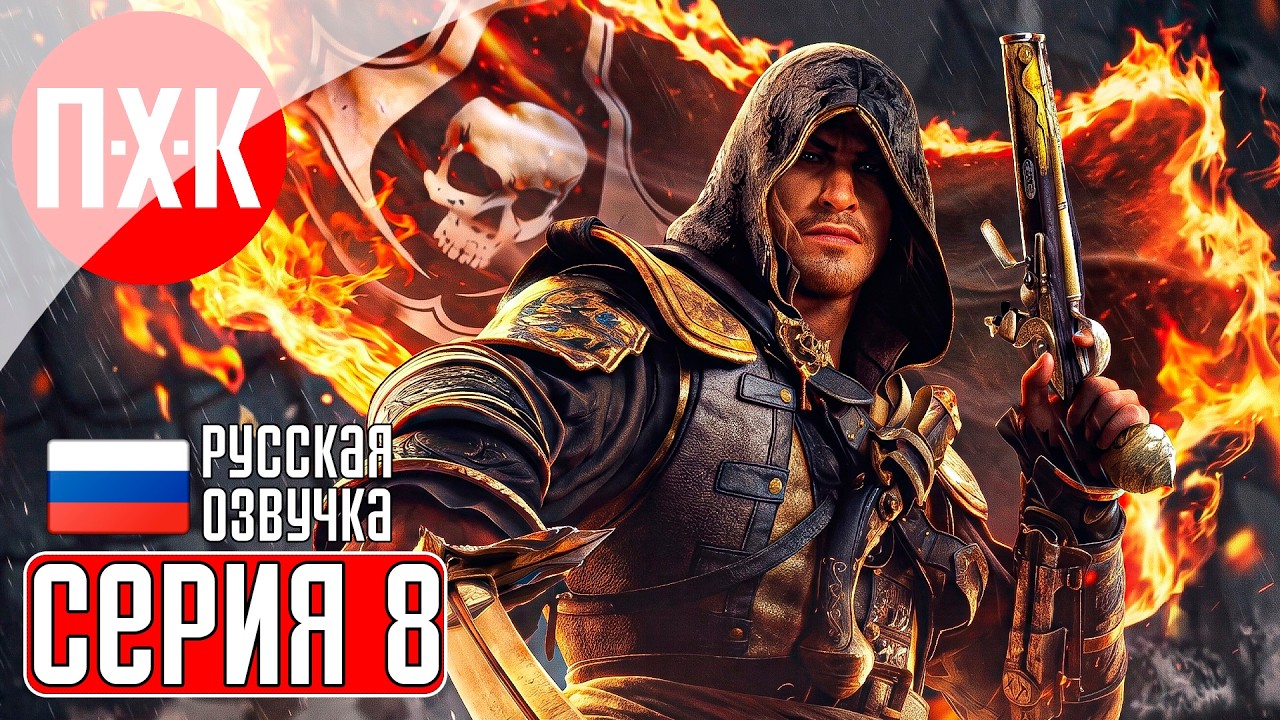 ASSASSIN'S CREED BLACK FLAG RESYNCED Прохождение 8 ᐅ Ассасины против тамплиеров.