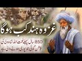 Ghazwa Hind Kab Hoga Nehmat Ullah Shah Wali Predictions 850 Years Old Islamic Stories Rohail Vc