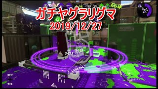 ガチヤグラリグマ 20191227