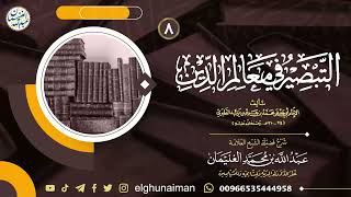 صورة ٨. شرح التبصير في معالم الدين | العلامة عبدالله الغنيمان