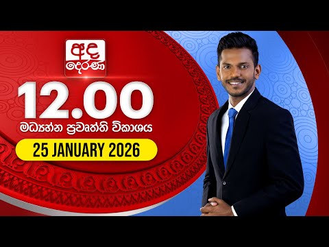 අද දෙරණ 12.00 මධ්‍යාහ්න පුවත් විකාශය - 2026.01.25 | Ada Derana Midday Prime News Bulletin