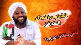 الشباب والعطاء المتدفق | ما هي مشاكل الشباب وحلولها؟ | محمد سيد حاج image