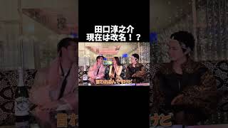 改名した元KAT-TUNの田口#shorts