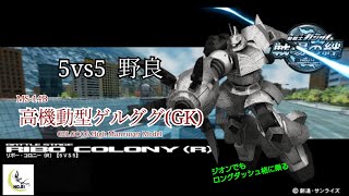 【ジオン格でもロングダッシュ】戦場の絆#145 ジオン リボー・コロニー(R) 高機動型ゲルググ(GK)