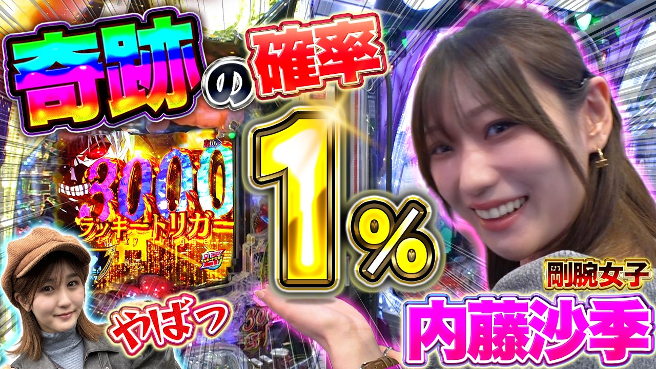 奇跡！『①%』LT！！【内藤沙季＆岡田ちほ】コンビの剛腕がミラクルを起こす！！【THE COMPLETE -前編】【視聴者プレゼント】