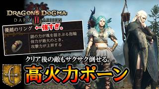 【ドグマ２DLC】優越のリングが相変わらず強過ぎる。高火力なアーチャーポーン解説【ドラゴンズドグマ２：ダークアリズン】【ずんだもん】