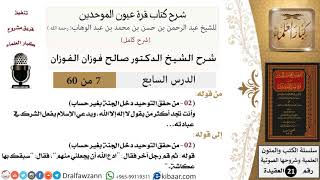 صورة 07 من 60 / شرح كتاب قرة عيون الموحدين / صالح الفوزان / العقيدة / كبار العلماء