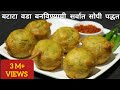 असा बनवा बटाटा वडा खुप सोप्या पद्धतीने | Batata Vada Rec