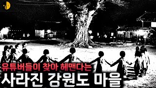 Download lagu 1960년대 강원도, 감쪽같이 사라진 한 산골 마을 [괴담] mp3