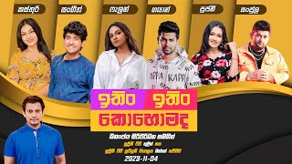 Download lagu ITIN ITIN KOHOMADA - ඉතිං ඉතිං කොහොමද | 2023-11-04 | Supreme TV mp3 Download lagu ITIN ITIN KOHOMADA - ඉතිං ඉතිං කොහොමද | 2023-11-04 | Supreme TV mp3