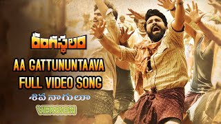 Aa Gattununtaava Full Video Song Shiva Naagulu Version with Proper Sync - Rangasthalam | BMG