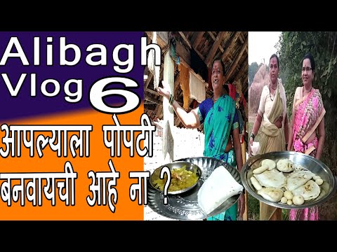 जेवण झालं, चला आता फिरायला गावा मध्ये | Alibagh Vlog 6 Video