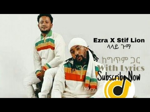Ezra X Stif Lion - Lalay Guma Lyrics_ ላላይ ጉማ  በ ግጥም - New Ethiopian Music 2022