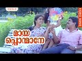 മായപൊന്മാനേ Thalayanamanthram Mayaponmane Evergreen Hit Malayalam Movie Songs 