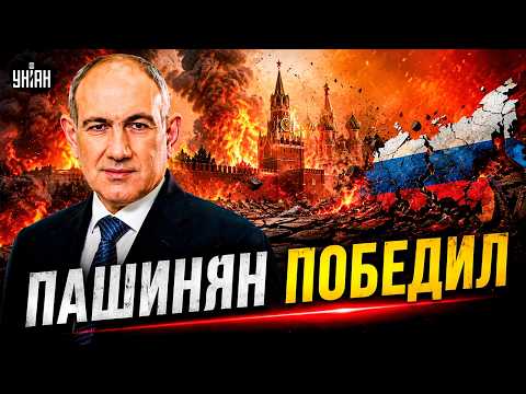 ❗️В Кремле дикий вой! Партия Пашиняна победила — Армения празднует