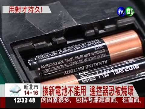 誤用鹼性電池 燒毀電器划不來