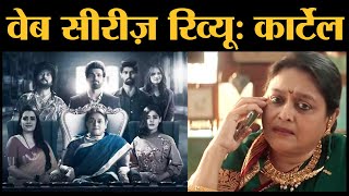 Cartel Web Series Hindi Review | Supriya Pathak | Jitendra Joshi | Ritvik Dhanjani | Alt Balaji