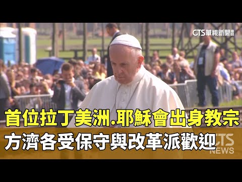 首位拉丁美洲.耶穌會出身教宗　方濟各受保守與改革派歡迎