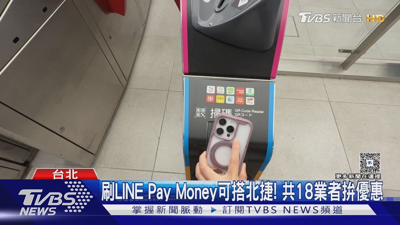 影音/北捷QR Code乘車碼再添LINE Pay Money 18家業者搶客祭回饋