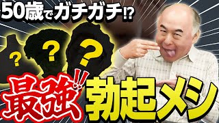 【現役の理由】50歳AV男優の㊙︎ギンギンレシピを大公開！！