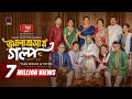 Bhalobashar Golpo ভালোবাসার গল্প Full Natok Yash Rohan Totini Rinku Bangla