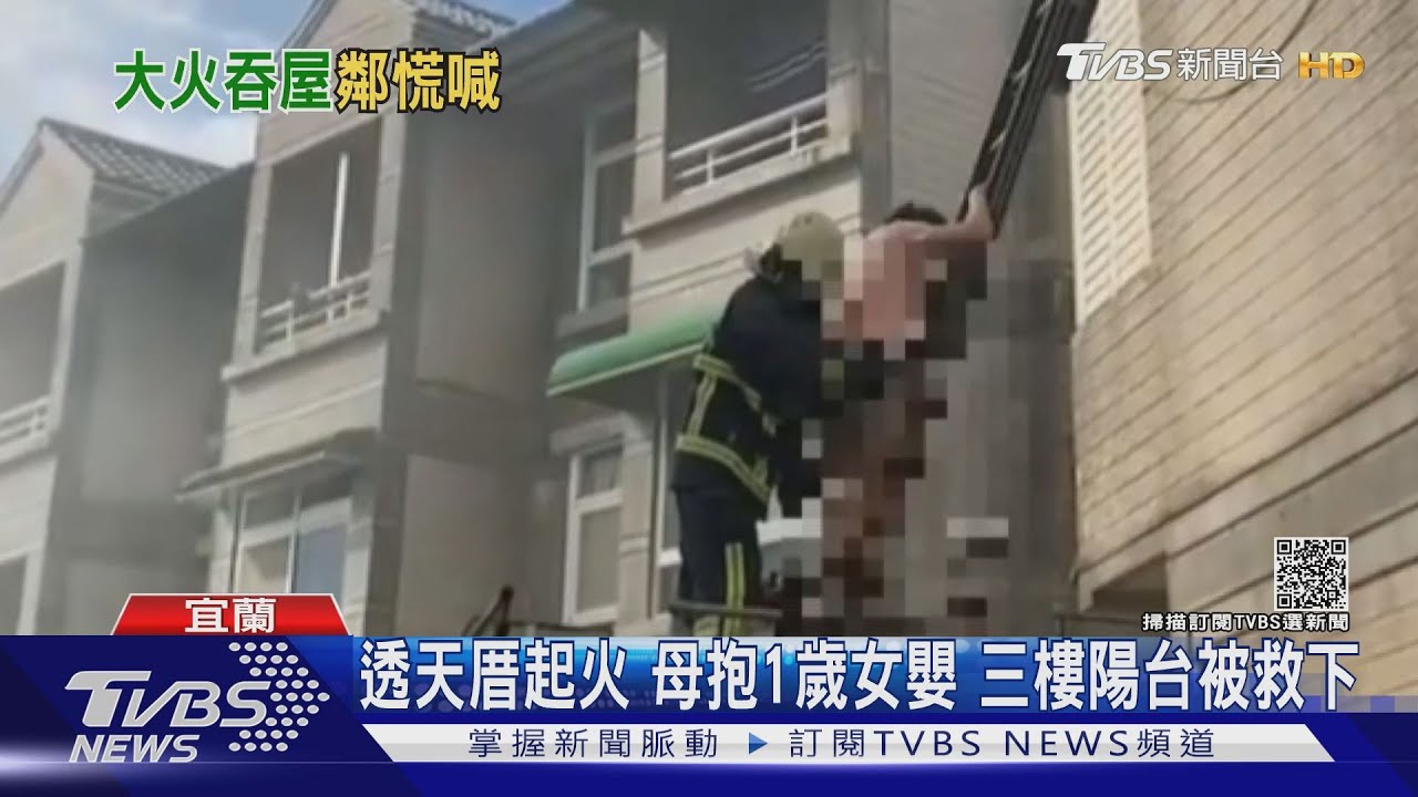 透天厝起火母抱1歲女嬰　三樓陽台被救下