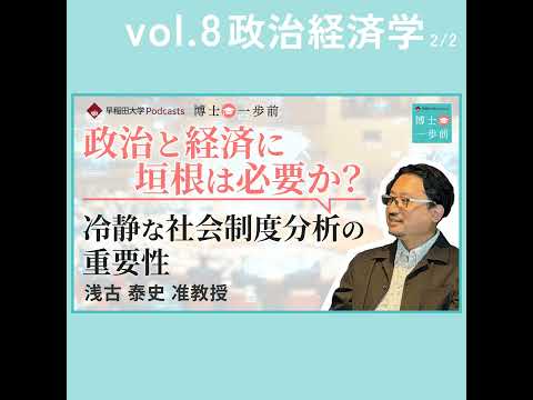 Vol.8 政治経済学（2/2）/【政治と経済に垣根は必要か？】冷静な社会制度分析の重要性/ 浅古泰史准教授