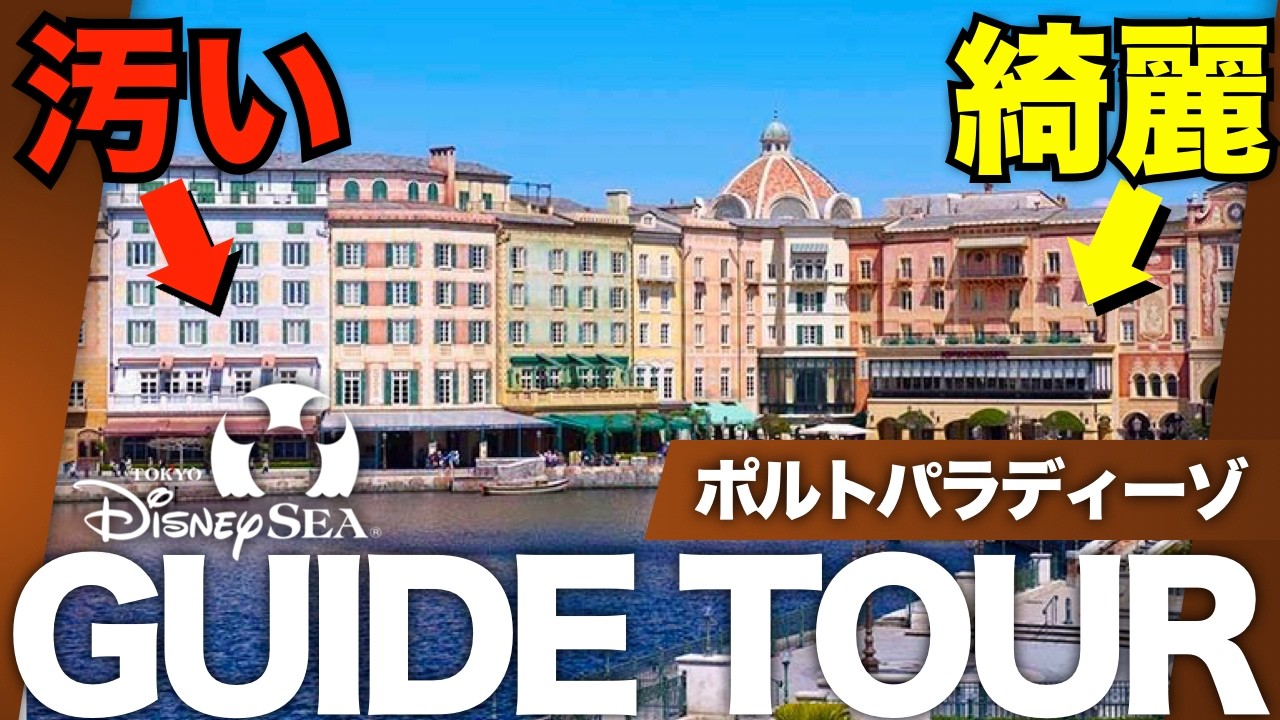 「ミラコスタは右ほど綺麗」ってほんと？『ポルト・パラディーゾ』の裏側を完全解説/ザンビーニ兄弟とトランジットスチーマーラインのBGS【TDS深堀りガイドツアーVol.4】