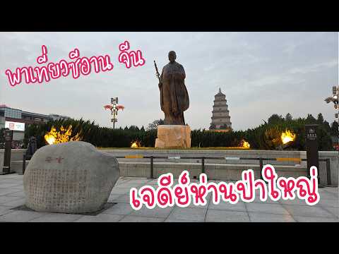 ตามรอยพระถังซัมจั๋งที่เจดีย์ห่านป่าใหญ่ l เที่ยวซีอาน จีน Day 3