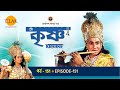 রামানন্দ সাগরের শ্রী কৃষ্ণ পর্ব 151