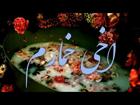 Omar sharif firuza hafizuva Akh Akhai Khomarum Lyric video- شعر آهنگ