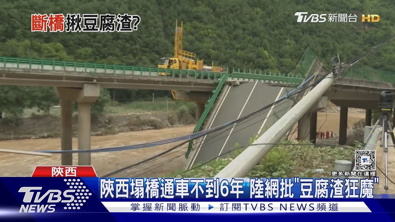又是豆腐渣？陝西塌橋通車不到6年被洪水沖斷　陸網怒責徹查